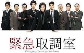 テレビ朝日 緊急取調室 first season 出演キャスト あらすじ一覧 刑事ドラマ キャスト テレビ朝日
