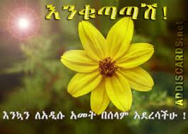 Happy New Year Ethiopian Card Addiscard Net New Year Card Newyear New Years Song