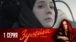 гузель яхина зулейха открывает глаза скачать бесплатно полную версию Zulejha Otkryvaet Glaza 1 Seriya 2020 Drama Ekranizaciya Rossiya 1 Youtube