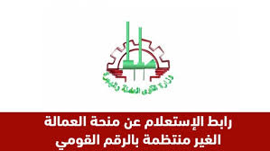 The ministry of manpower and immigration is the ministry in charge of manpower, labor relations and emigration of egyptian workers. Ø¨Ø±Ø³Ø§Ù„Ø© Ù†ØµÙŠØ© Ù„142 Ø§Ø³ØªØ¹Ù„Ù… Ø¹Ù† Ù…Ù†Ø­Ø© Ø§Ù„500 Ø¬Ù†ÙŠØ© Ø¯ÙØ¹Ø© ÙŠÙ†Ø§ÙŠØ± Ø¨Ø±Ù‚Ù… Ø§Ù„Ø¨Ø·Ø§Ù‚Ø© Ø¹Ø¨Ø± Ù…ÙˆÙ‚Ø¹ ÙˆØ²Ø§Ø±Ø© Ø§Ù„Ù‚ÙˆÙ‰ Ø§Ù„Ø¹Ø§Ù…Ù„Ø© Manpower Gov Eg Ø¥Ù‚Ø±Ø£ Ù†ÙŠÙˆØ²