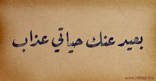 بعيد عنك حياتى عذاب Kutipan