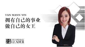 Top Leader 领袖- 女人必须独立自主，拥有自己的事业，做自己的女王。 Tan Mann Yin在2015年8月加入IDG  Group无限梦想时代，担任房地产仲介。出色的销售技巧和领导才能，让她不仅赚取了无限的收入，获得奖项殊荣2016 1st Quarter 2nd  Runner Up Personal Sales，同时也 ...