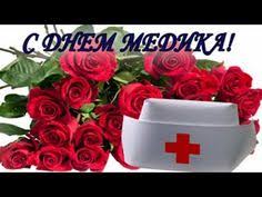 * примите самые искренние слова признательности за ваш нелегкий труд и поздравления с профессиональным праздником! Idei Na Temu Den Medika 21 Pozdravitelnye Otkrytki Otkrytki S Dnem Rozhdeniya