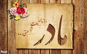 خداوند تورا آفرید تا مادر من باشی. Ø±ÙˆØ² Ù…Ø§Ø¯Ø± Ø¯Ù‚ÛŒÙ‚Ø§ Ú†Ù‡ Ø±ÙˆØ²ÛŒ Ø§Ø³Øª Ø³Ø§ÛŒØª ØªÛŒØªØ±Ø¨Ø±ØªØ± Titrebartar Com
