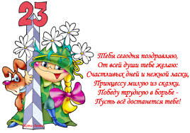поздравления с 23 февраля сыну от мамы в прозе Den 23 Fevralya Gde Onlajn Skachat Pozdravleniya S Dnem 23 Fevralya