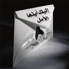 فكيف انساك يامن لست تنساني