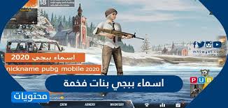 اسماء مستعارة بنات للالعاب بالانجليزي. Ø§Ø³Ù…Ø§Ø¡ Ø¨Ø¨Ø¬ÙŠ Ø¨Ù†Ø§Øª ÙØ®Ù…Ø© 2021 Ù…ÙˆÙ‚Ø¹ Ù…Ø­ØªÙˆÙŠØ§Øª