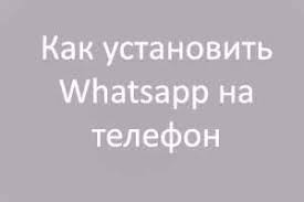 Kak Ustanovit Whatsapp Na Telefon Vatsap I Kak Im Polzovatsya Blog Ivana Kunpana
