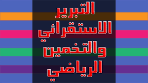 التبرير الاستقرائي والتخمين الرياضي اول ثانوي فصلي الفصل الدراسي الاول رياضيات 1 منهج سعودي Youtube