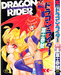富士参號 ドラゴン・ライダー