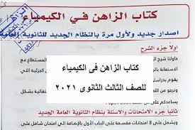 تم افتتاح التقدم على منحة وقف الديانة التركي ( ثانوية الأئمة والخطباء ) وهذه المنحة مقدمة للطلبة الراغبين بدراسة الثانوية في تركيا. ÙƒØªØ§Ø¨ Ø§Ù„Ø²Ø§Ù‡Ù† ÙÙ‰ Ø§Ù„ÙƒÙŠÙ…ÙŠØ§Ø¡ Ù„Ù„ØµÙ Ø§Ù„Ø«Ø§Ù„Ø« Ø§Ù„Ø«Ø§Ù†ÙˆÙ‰ 2021 Ù…Ù„Ø®Øµ Ø§Ù„Ø²Ø§Ù‡Ù† ÙƒÙŠÙ…ÙŠØ§Ø¡ Ø«Ø§Ù†ÙˆÙŠØ© Ø¹Ø§Ù…Ø© 2021