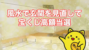 風水で玄関を見直して宝くじ高額当選 金運アップ 宝くじで億万長者になる方法 金運アップ 風水 宝くじ