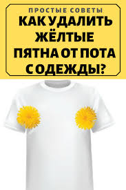 как удалить желтые пятна от пота на белой футболке Pin Na Doske Haki