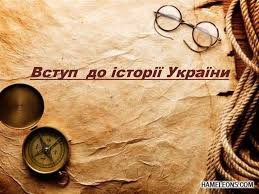 Відгуки учнів, рейтинг та анкети кращих репетиторів. Vstup Do Istoriyi Ukrayini Prezentaciya Onlajn