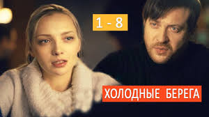 сериал холодные берега 1 8 серия 2019 все серии Holodnye Berega Serial Anonsy 1 8 Serij 2019 Youtube