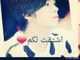 أتمنى لكم السعادة والخير والحب. Ø±Ø¬Ø¹Øª Ù„ÙƒÙ… Ø§Ø´ØªÙ‚Øª Ù„ÙƒÙ… Youtube