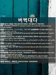 Synonym dari gagap atau persamaan kata. ë²„ë²…ëŒ€ë‹¤ Tergagap Gagap Tersendat Sendat