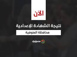 كل عام وانتم جميعا بخير. Ø¨Ø§Ù„Ø§Ø³Ù… ÙˆØ±Ù‚Ù… Ø§Ù„Ø¬Ù„ÙˆØ³ Ù†ØªÙŠØ¬Ø© Ø§Ù„Ø´Ù‡Ø§Ø¯Ø© Ø§Ù„Ø¥Ø¹Ø¯Ø§Ø¯ÙŠØ© ÙÙŠ Ø§Ù„Ù…Ù†ÙˆÙÙŠØ© Ù…ØµØ±Ø§ÙˆÙ‰