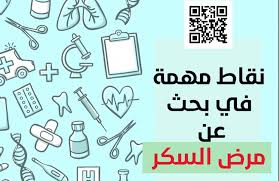 بحث في معنى مرض السكر يشير البحث أن مرض السكر أحد الأمراض مزمن يجعل الجسم غير قادر على إنتاج هرمون الأنسولين أو لا يستجيب له والأنسولين هو هرمون وظيفته نقل ا