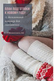 что можно сделать на новый год своими руками родителям Plan Podgotovki K Novomu Godu Planirovshik Bloga Planirovshiki Plan