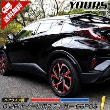 楽天市場 i c hr専用 ホイール用 ステッカー 66pcs カット済みシート 全2色 g g t 純正18インチホイール装着車適合 ヘアライン調 裏面シール c hr chr 送料無料 auto shop ユアーズ ステッカー ホイール モデリスタ
