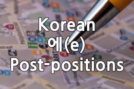 The better you pronounce a letter in a word, the more understood you will be in speaking the korean language. Prepositions With ì— E Korean Jun 100 Natural Korean Grammar