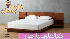 صدقه جاريه حكم الجماع فى نهار رمضان Home Decor Furniture Bed