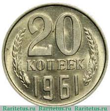 Cena Monety Sssr 20 Kopeek 1961 Goda I Ee Raznovidnostej