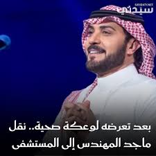 تعرض الفنان #ماجد_المهندس لوعكة صحية مفاجئة نقل على إثرها إلى إحدى  المستشفيات لتلقي الرعاية الطبية اللازمة. لمزيد من التفاصيل:  https://www.sayidaty.net/node/1813845