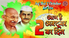 आज है 0 अक्टूबर का दिन |     .......मैकेनिकल अधिकारी भाटी...  जयंती स्पेशल 0000 | Gandhi Jayanti 0 October  Special Song