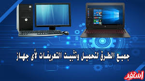 Bluetooth driver التشغيل انضمة بلوتوث تحميل تعريف لكافة ويندوز. ØªØ­Ù…ÙŠÙ„ ÙˆØªØ«Ø¨ÙŠØª Ø¬Ù…ÙŠØ¹ Ø§Ù„ØªØ¹Ø±ÙŠÙØ§Øª Ø§Ù„Ø£ØµÙ„ÙŠØ© Ù„Ø£Ø¬Ù‡Ø²Ø© Ø¯ÙŠÙ„ Dell Ù…Ù† Ø§Ù„Ù…ÙˆÙ‚Ø¹ Ø§Ù„Ø±Ø³Ù…ÙŠ Ø§Ø³ØªÙØ¯ Youtube