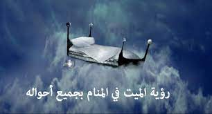 Check spelling or type a new query. Ø±Ø¤ÙŠØ© Ø§Ù„Ù…ÙŠØª ÙÙŠ Ø§Ù„Ù…Ù†Ø§Ù… Ø¨Ø¬Ù…ÙŠØ¹ Ø£Ø­ÙˆØ§Ù„Ù‡