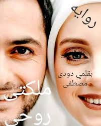 رواية ملكتي روحي كاملة بقلم دودي مصطفي مكتبة حــواء In 2020 Sleep Eye Mask Eyes Person