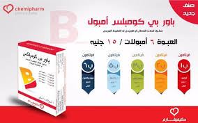 باور بي كومبلكس أمبول ..Power B Comblex فيتامينات للحقن للضعف العام والإجهاد صيدليات غانم