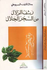 رشف الزلال من السحر الحلال جلال الدين السيوطى Pdf Books Free Books Book Cover