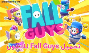 تحميل لعبة Fall Guys للايفون مجانا برابط مباشر أحدث إصدار Ios 2020 Fall Guys Ios