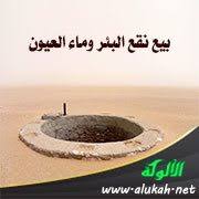 بيع نقع البئر وماء العيون