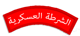 File Military Police Badge Saudi Arabia Png Wikimedia Commons