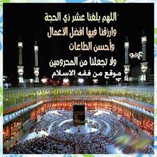 آتُونِي زُبَرَ الْحَدِيدِ حَتَّى إِذَا سَاوَى بَيْنَ الصَّدَفَيْنِ قَالَ انفُخُوا حَتَّى إِذَا جَعَلَهُ نَارًا قَالَ آتُونِي أُفْرِغْ عَلَيْهِ قِطْرًا. Ø¹Ù ÙØ¶Ù Ø§ÙØ¹Ø´Ø± Ø§ÙØ£ÙØ§Ø¦Ù ÙÙ Ø°Ù Ø§ÙØ­Ø¬Ø© ÙÙØ§ Ø¬Ø§Ø¡ ÙÙÙØ§