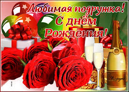 Картинки и открытки с пожеланиями в стихах и прозе. Otkrytka S Dnem Rozhdeniya Lyubimoj Podruge Skachat Besplatno Na Otkritkiok Ru