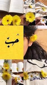 خلفيات ايفون ورد اصفر iphone wallpapers download iphone wallpaper quotes love love quotes wallpaper aesthetic iphone wallpaper