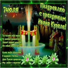 Поздравляю с праздником ивана купала. Otkrytki I Kartinki Na Prazdnik Den Ivana Kupala 7 Iyulya