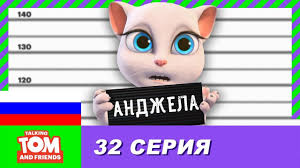 говорящий том и его друзья 2 сезон на русском Govoryashij Tom I Druzya 32 Seriya Sekret Andzhely Youtube