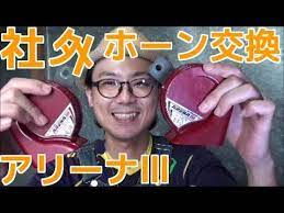 ミツバ アリーナ3 ホーン 交換 取り付け 方法 diy講座 アルテッツァ youtube アルテッツァ レクサスls 改造車
