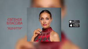 Евгения власова — зима 04:17. Yevgeniya Vlasova Vidchuttya Youtube