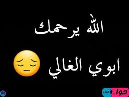 .عن الأب المتوفي حيث يحتوي التطبيق على حالات فيديو بدون نت شعر عن الاب المتوفي ودعاء للأب المتوفي و اغاني حزينة عن الاب المتوفي وخواطر حزينة عن الاب المتوفي. Ø­Ø§Ù„Ø§Øª ÙˆØ§ØªØ³ Ø§Ø¨ Ø¹Ù† Ø§Ù„Ø§Ø¨ Ø§Ù„Ù…ØªÙˆÙÙŠ Ø§Ù‚ÙˆÙ‰ Ø¹Ø¨Ø§Ø±Ø§Øª Ø¹Ù† Ø§Ù„Ø§Ø¨ Ø§Ù„Ù…ØªÙˆÙÙŠ Ù„Ù„ÙˆØ§ØªØ³
