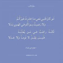 شعر عنترة بن شداد لو كان قلبي معى ما اخترت غيركم عالم الأدب Arabic Quotes Quotes Arabic Calligraphy