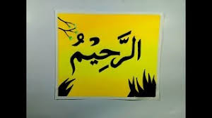 Kita bisa meniru sifat sifat allah dalam asmaul husna dalam kehidulan sehari hari. Contoh Tulisan Kaligrafi Asmaul Husna Ar Rahim Kaligrafi Cute766