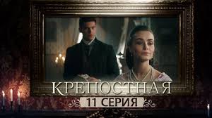 крепостная 2 сезон 15 серия смотреть онлайн на телепортале Serial Krepostnaya 11 Seriya 1 Sezon 2019 Hd Youtube V 2020 G Serialy Sezony Filmy