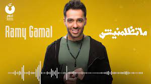 Maybe you would like to learn more about one of these? Ramy Gamal Matezlimneesh Ø±Ø§Ù…ÙŠ Ø¬Ù…Ø§Ù„ Ù…Ø§ØªØ¸Ù„Ù…Ù†ÙŠØ´ Youtube